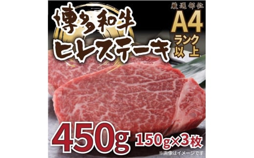 
博多和牛ヒレステーキ 450g（150g×3枚）

