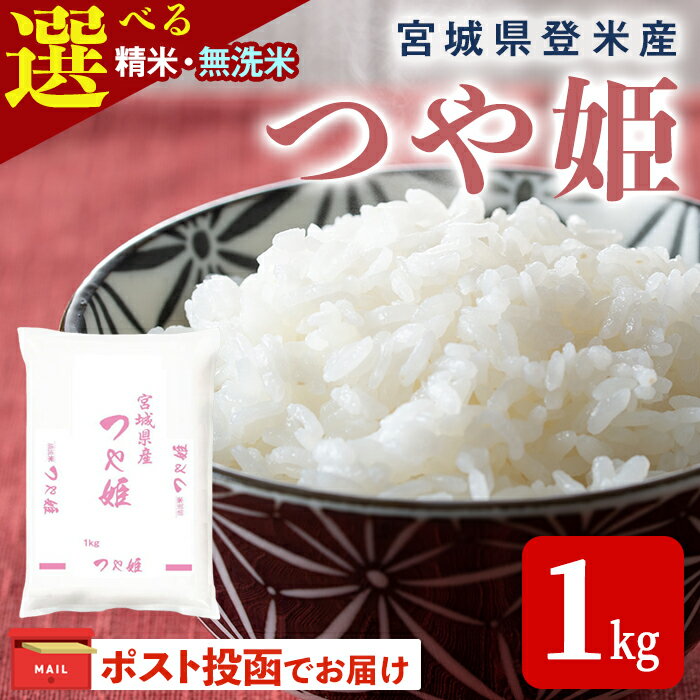 【ふるさと納税】＜令和7年度産＞ つや姫 1kg 選べる 精米・無洗米 和紙袋仕様 お米 おこめ 米 コメ 白米 ご飯 ごはん おにぎり お弁当【ライス宮城株式会社】tm621・tm624