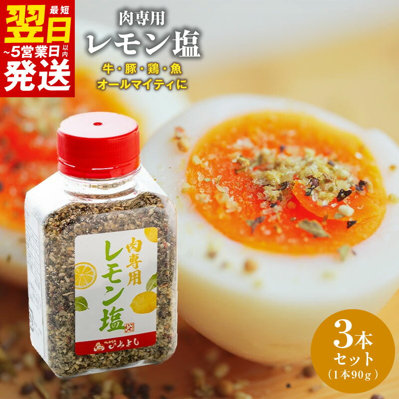 【ふるさと納税】レモン塩 90g × 3本 セット 焼き肉専門店のレモン塩 焼き肉専門店 塩 食塩 オリジナル つけ塩 スパイス 焼き肉 BBQ カルパッチョ サラダ 常温 食品 調味料 お取り寄せ いちよしエンタープライズ(株) 最短 翌日発送 5営業日 泉佐野市 送料無料