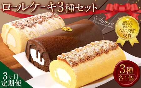 【3ヶ月定期便】 ロールケーキ3種セット（金時芋・ショコラ・ジャージー） ケーキ スウィートポテト ロールケーキ 洋菓子 お菓子 おかし スイーツ デザート お取り寄せ 通販版 令和の虎 通販の虎