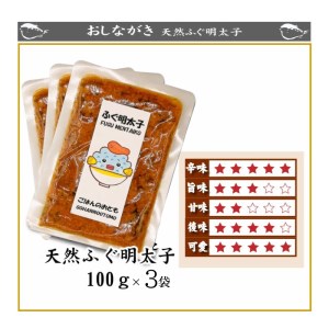 天然 ふぐ 明太子 3パック 下関 山口 AU412