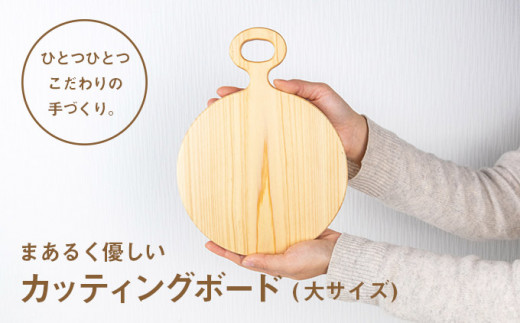 まあるく優しい木製カッティングボード（丸形 大サイズ１枚）　Ole-A19　／国産 ひのき 桧 木製 木 日本製 まないた 木のまな板 木製まな板 キッチン 木製家具 カットボード カッティングボード ウッドボード 桧まな板 四万十ヒノキ