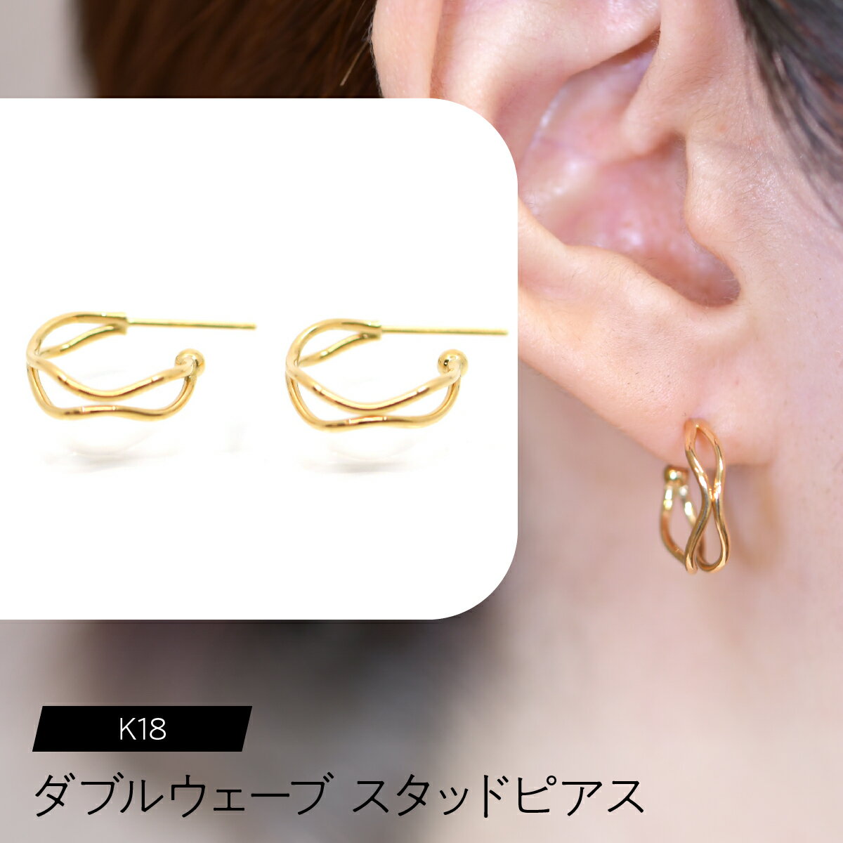 【ふるさと納税】 K18 ダブルウェーブ スタッドピアス SWCA021 ふるさと納税 K18 18金 スタッドピアス ピアス ジュエリー プレゼント ギフト 贈り物 山梨県 昭和町 送料無料