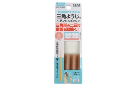 三角ようじ　60本×3セット　歯間ブラシ ようじ デンタルピック 虫歯予防　送料無料