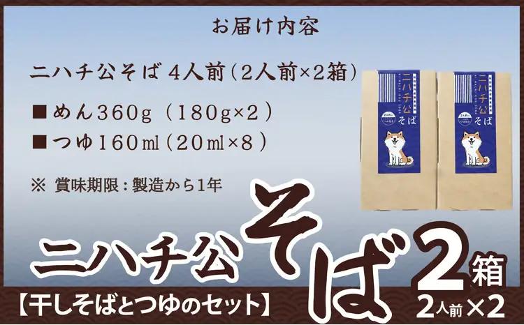 35P5501 ニハチ公そば　2箱セット【 OGURA】