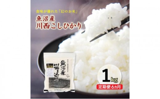 
                  令和８年産米　先行予約【定期便／6ヶ月】魚沼産川西こしひかり1kg ＜令和8年10月下旬～発送予定＞
                