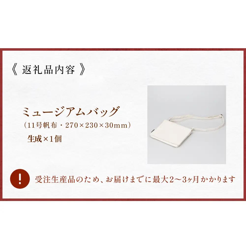 ミュージアムバッグ 生成 メンズ レディース 斜めがけ ショルダーバッグ 帆布 a5 富山県 氷見市
