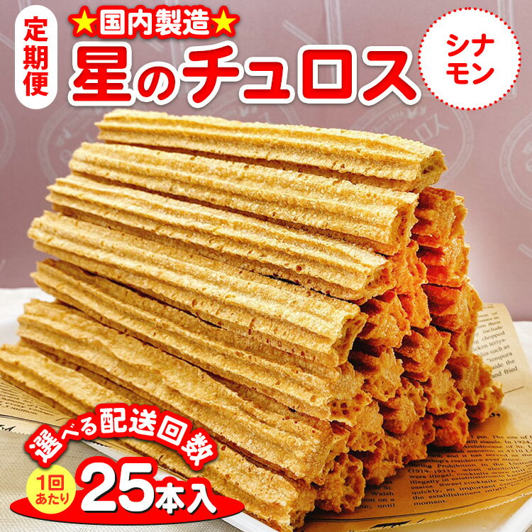 【ふるさと納税】【能登半島地震復興支援】【定期便】＼選べる配送回数／国内製造 星のチュロス シナモン （25本入り）20cm｜スイーツ お菓子 おやつ 冷凍 プレゼント ギフト 贈答 イベント おまつり ハロウィン クリスマス 石川県 七尾市 能登 お中元