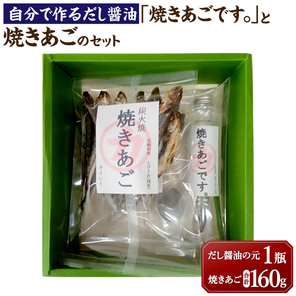 【ふるさと納税】【7営業日以内発送】「焼きあごです。」と焼きあごのセット 焼きあご 1瓶 計160g（80g×2） 濃口醤油 だし醤油 出汁 ダシ 調味料 乾物 長崎県 長崎市 送料無料