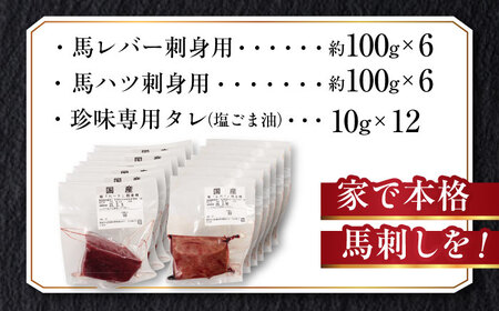 『純国産』熊本の味 馬 珍味 セット 計約1.2kg（200g×6セット）レバー ハツ 刺身 タレ付【有限会社 九州食肉産業】[AYCN013]