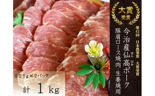 
今治産仙高ポーク豚肩ロース焼肉・生姜焼用 [VC00310]
