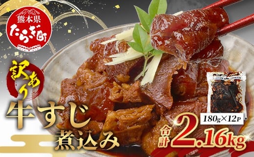 【 牛スジ 】訳あり 牛すじ 煮込み  180g × 12 パック(2.16kg)  温めるだけ レンチン 味付 牛スジ 2160g 牛肉 惣菜 総菜 小分け パック 冷凍 手軽 おかず おつまみ  あと一品  067-0692