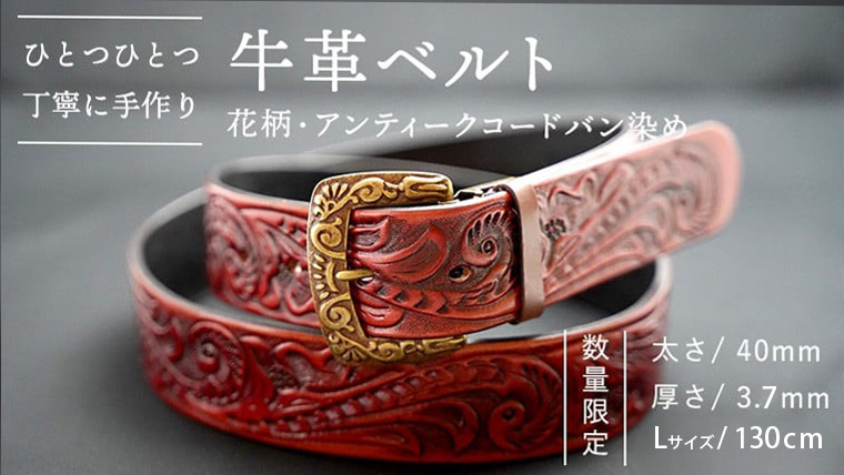 【 数量限定 】 牛革ベルト （花柄・アンティークコードバン染め） 【太さ40mm、厚さ3.7mm、長さ130cm】 牛革 牛 革 皮 ベルト 手作り ハンドメイド アンティーク [BE016ya-L]