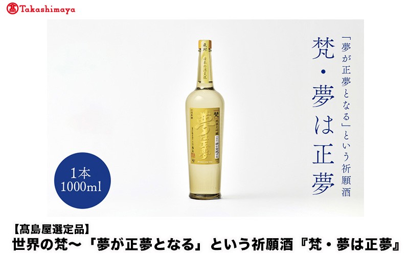 
                  【高島屋選定品】世界の梵～「夢が正夢となる」という祈願酒『梵・夢は正夢』 [F-19801] /梵 日本酒 純米大吟醸 1000ml 地酒 お中元 お祝い ギフト 福井県鯖江市 ふるさと納税 
                