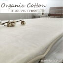 【ふるさと納税】【セミダブル】ふわふわオーガニックコットン敷毛布 120×205cm 【カラーをお選びいただけます】 OGMS-3SW | 寝具 日用品 人気 おすすめ 送料無料
