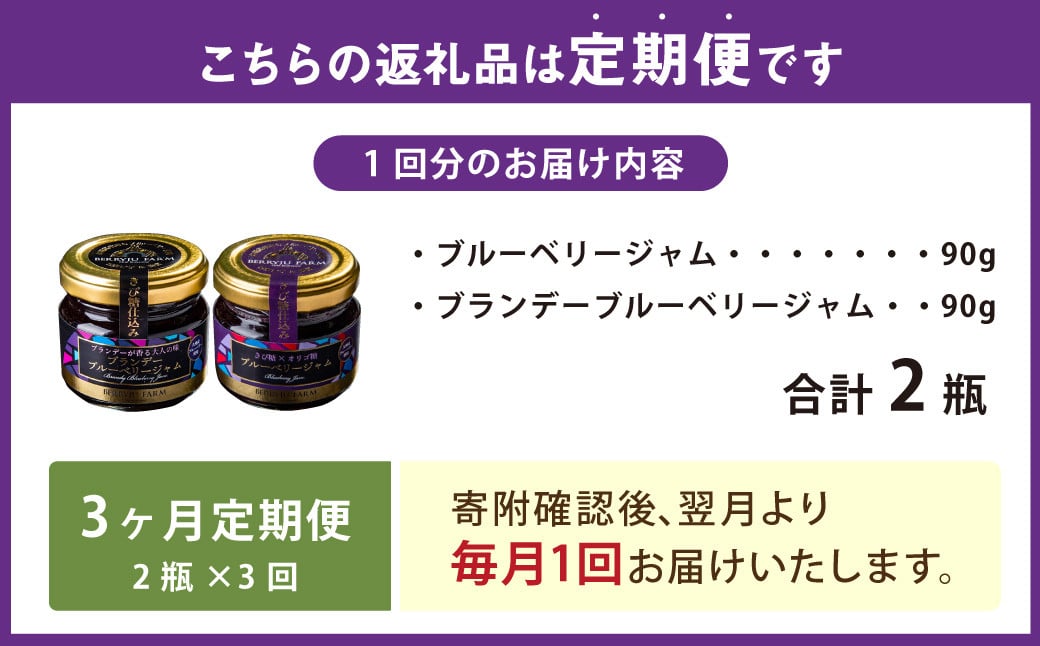 【3ヶ月定期便】きび糖 仕込みの ブルーベリー ジャム 2種 セット 各90g×1瓶 ブルーベリー ジャム 瓶詰め 瓶 