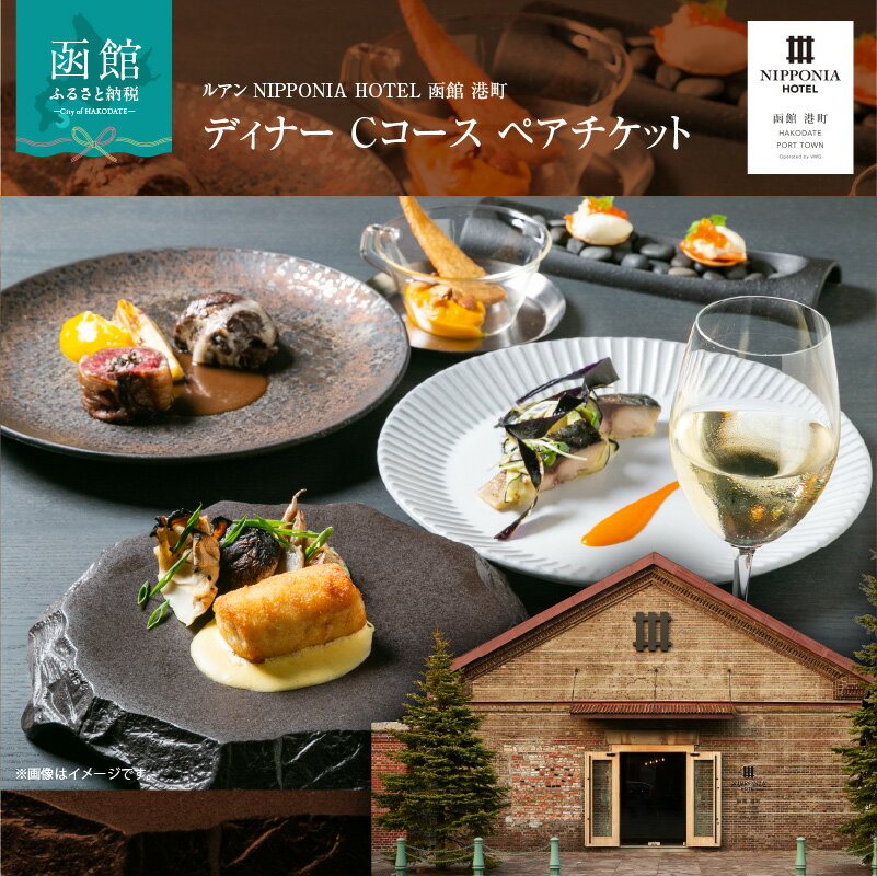 【ふるさと納税】ルアン NIPPONIA HOTEL 函館 港町 ディナー Cコース ペア チケット レストラン 自然 海の幸 美食 新鮮 魚介 とれたて 野菜 北欧料理 フルコース 季節 誕生日 家族 お祝い アニバーサリー 北海道 函館市 送料無料