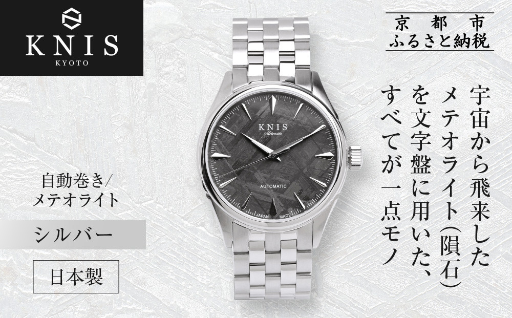 【KNIS KYOTO】メテオライト 日本製 自動巻き 腕時計 シルバー［ 京都発 腕時計 ブランド おしゃれ 人気 おすすめ ウォッチ 時計 高級 ファッション お取り寄せ 通販 ニス ふるさと納税 ］ 261009_A-TE003