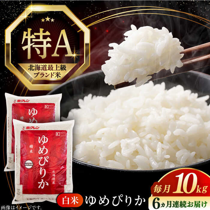 【ふるさと納税】 新米 令和7年産 米 10kg 全6回 定期便 特A ゆめぴりか 北海道 白米 《厚真町》【とまこまい広域農業協同組合】6ヵ月 連続 毎月 米 お米 白米 ご飯 ゆめぴりか 特A 10kg 北海道 [AXAB066]