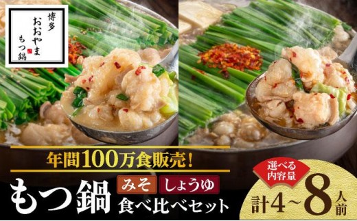 
                   ＜選べる容量＞年間100万食販売！博多もつ鍋おおやま もつ鍋みそ味・しょうゆ味食べ比べセット 各2～4人前|国産牛 もつ鍋 セット 2人前 4人前 小分け 味噌味 スープ付 ちゃんぽん チャンポン 牛もつ 牛モツ ホルモン 鍋 冷凍 時短 お取り寄せ
                
