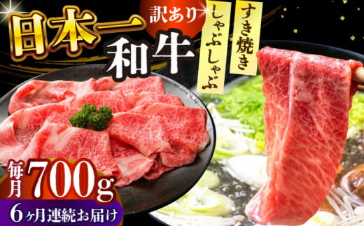 【全6回定期便】【訳あり】【A4～A5】長崎和牛しゃぶしゃぶすき焼き用（肩ロース肉・肩バラ肉・モモ肉）700g【株式会社 MEAT PLUS】 [DBS079]