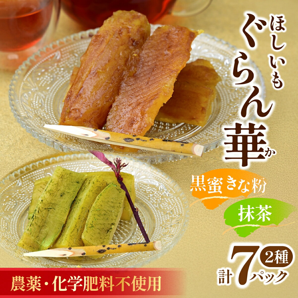 【ふるさと納税】干し芋 紅はるか (和アソート)7パック ギフト箱入り 茨城県産【ほしいも ぐらん華】