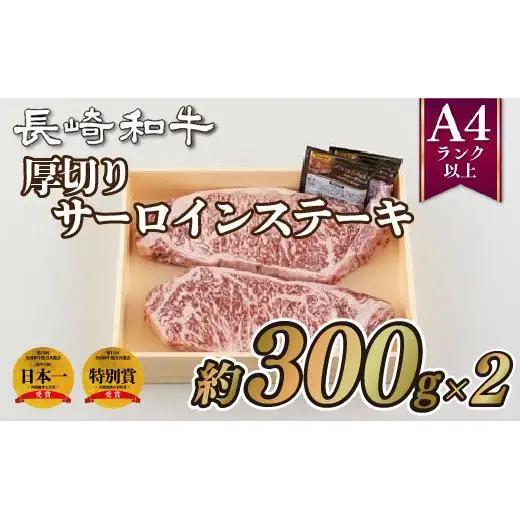 長崎和牛厚切りサーロインステーキ(2枚)