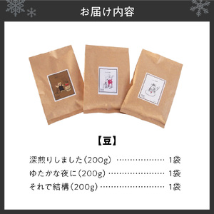 【セット】いわい珈琲　ブレンドコーヒー600g（豆）【深煎りしました】【それで結構】【ゆたかな夜に】