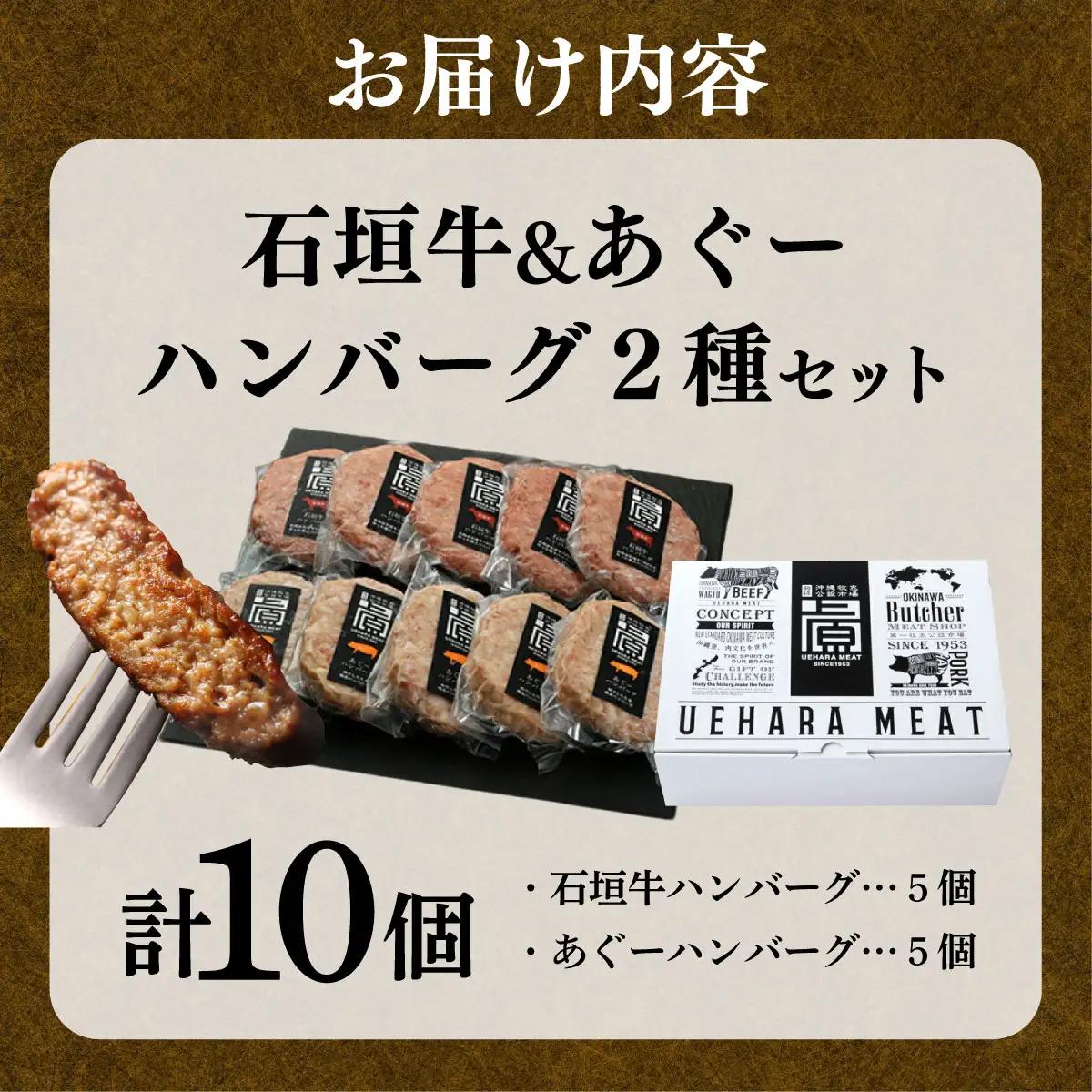石垣牛＆あぐーハンバーグセット （AG011-1）