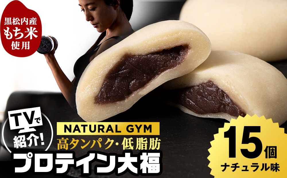 プロテイン大福 ナチュラル 15個 北海道産 国産 スイーツ デザート お菓子 個包装 ダイエット タンパク質 低脂質