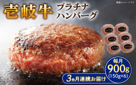 【全3回定期便】壱岐牛 プラチナハンバーグ 150g×6個≪壱岐市≫【壱岐牧場】[JBV020] ハンバーグ 牛 牛肉 和牛  小分け  ギフト 贈答 プレゼント 78000 78000円 冷凍配送 九州