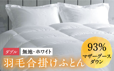 【ロイヤルゴールドラベル】羽毛合掛け布団 ダブル ホワイトプリンセス マザーグースダウン93% 1.25kg [JDH030]