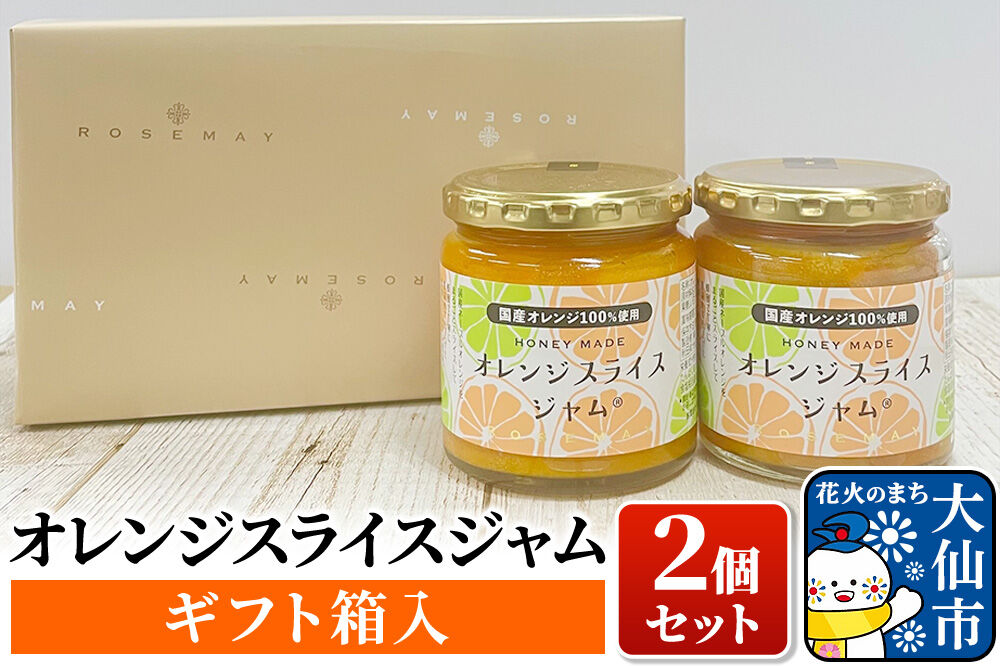 【26年4月中旬～発送】「オレンジスライスジャム 2個セット（ギフト箱入）」ローズメイ