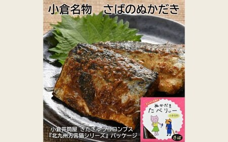 北九州方言猫 ぬかだきたべりー ぬかだき3種詰合せ 郷土料理 ぬかだき 小倉 いわし さば 辛口 骨まで食べられる 福岡県 北九州市