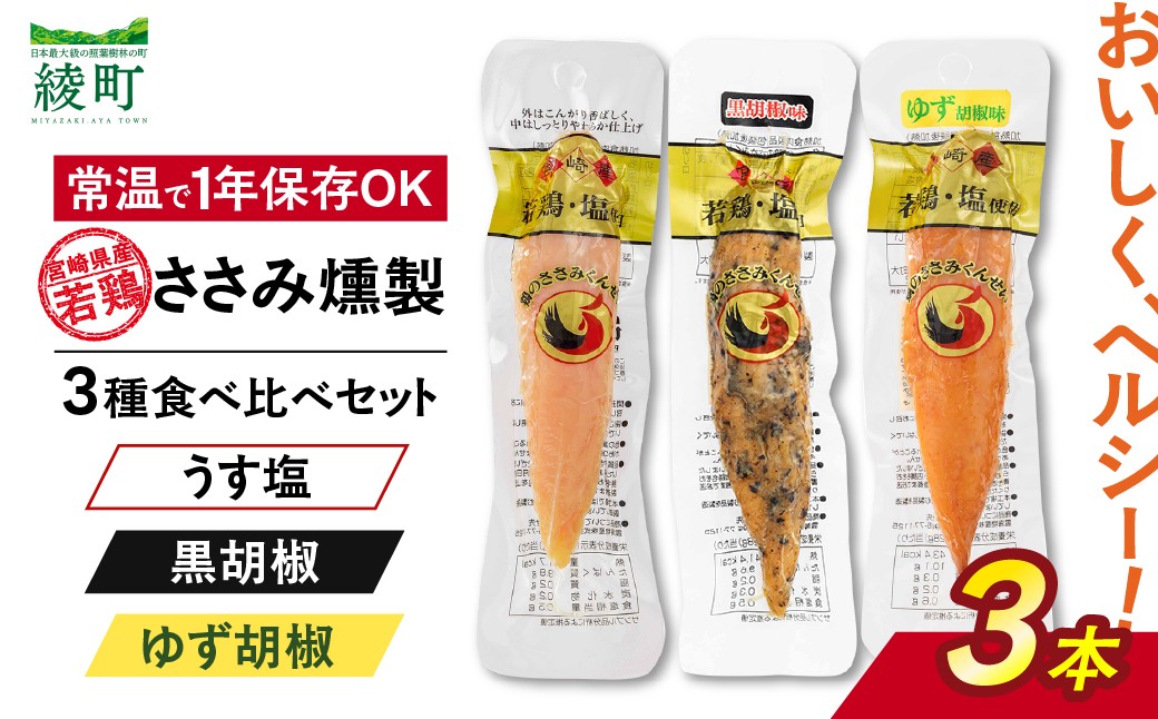 
                  鶏のささみくんせい 3種食べ比べ 3本セット ＜うす塩・黒胡椒・ゆず胡椒 ＞ おつまみ スモーク チキン 燻製【雲海物産】_A0114-1471
                