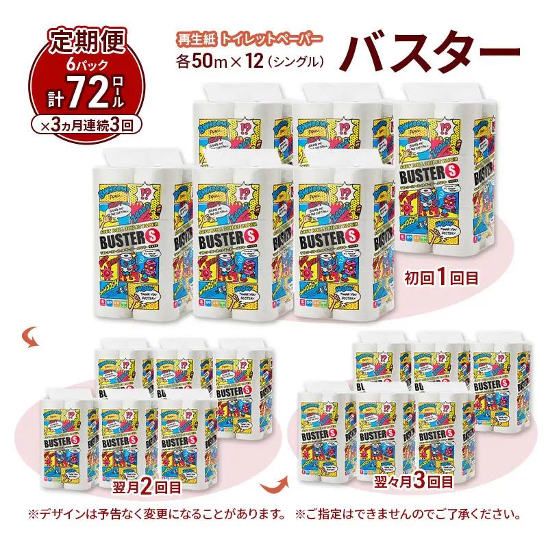 【3ヵ月 連続 定期便】トイレットペーパー バスター 12R シングル 50ｍ ×6パック 72個 ×3回 日用品 消耗品 114mm 柔らかい 無香料 芯 大容量 トイレット トイレ といれっとペー
