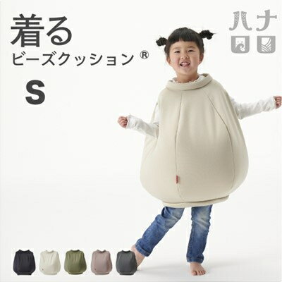 【ふるさと納税】【ハナロロ】 着るビーズクッション Sサイズ(5色から選択可)【G1386222】