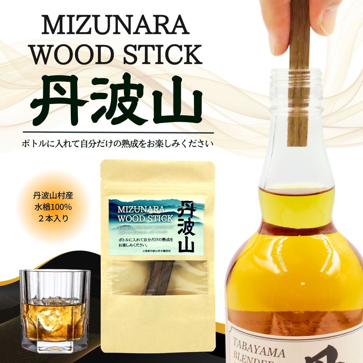 【ふるさと納税】 ミズナラ ウッド スティック 丹波山 2本 / 自宅で手軽に本格熟成 エイジング 熟成 ウイスキー ワイン 焼酎 樽熟成 フレーバー MIZUNARA みずなら 国産 ジャパニーズ オーク 贈答品 ギフト 父の日 プレゼント 送料無料【tab0245】