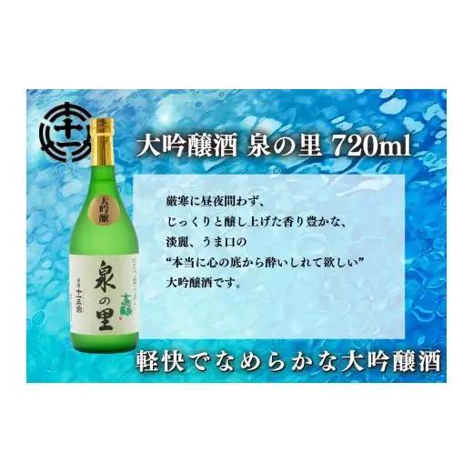 [蔵元直送] 特別な日に楽しむ大吟醸酒 2本飲み比べセット (泉の里・尚仁沢)｜日本酒 地酒 お酒 大吟醸 飲み比べ ギフト 