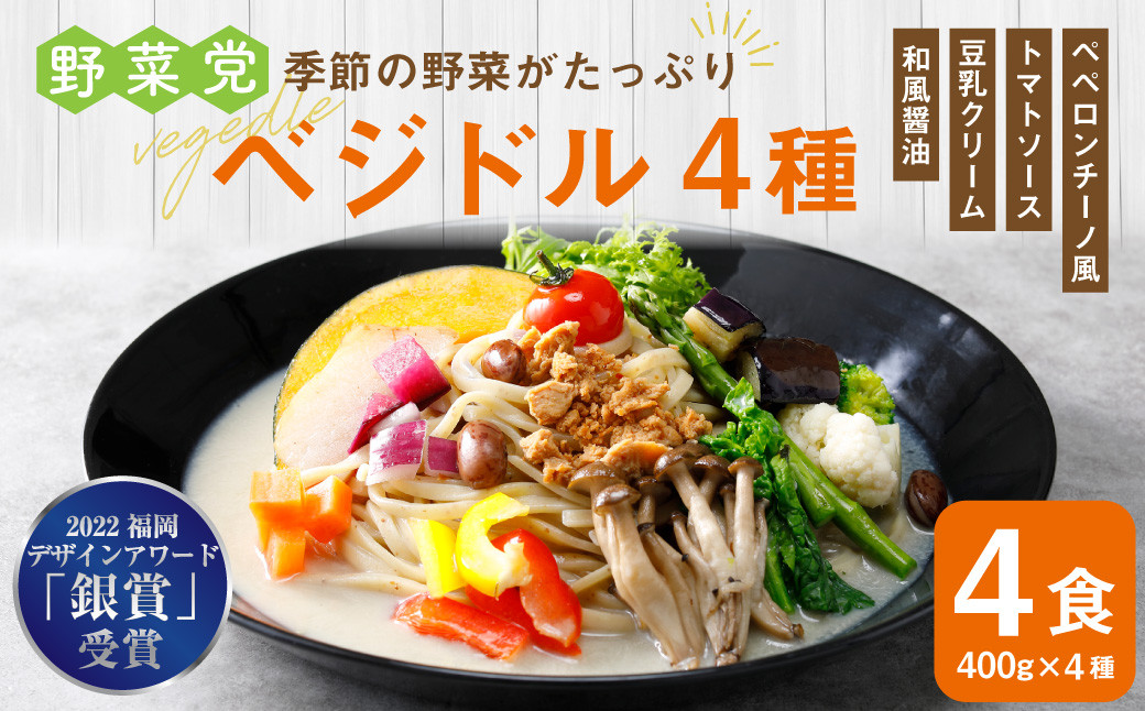 季節の野菜がたっぷり 野菜党「べジドル」4種セット 野菜 ラーメン トマト 豆乳 ペペロンチーノ 福岡県 嘉麻市産