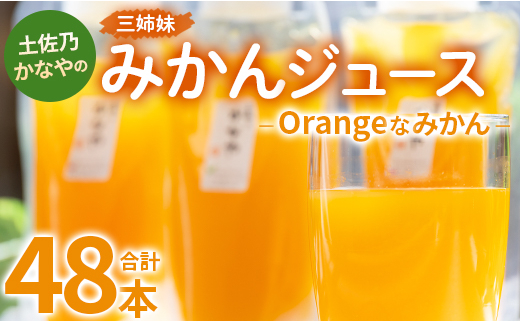 
土佐乃かなやのみかんジュース Orangeなみかん 合計48本 - 柑橘 ミカン 果物 フルーツ 濃厚 果汁 100％ ストレート 飲料 合同会社Benifare 高知県 香南市 be-0039
