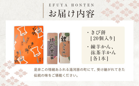 湯河原名物きび餅20個入り+練羊かん+抹茶羊かん | 湯河原町 名物和菓子 きび餅 かながわの名産100選 羊かんセット お茶請け