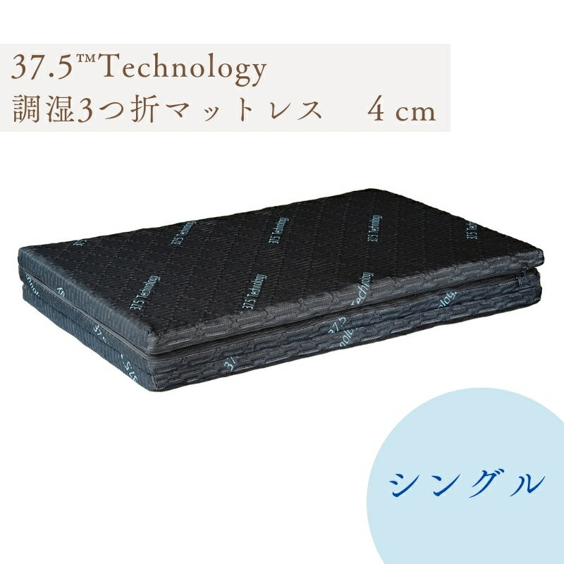 【ふるさと納税】マットレス 37.5Technology 調湿 三つ折りマットレス 4cm シングル 東洋紡ブレスエアー(R) 布団 寝具 日用品 生活雑貨 快適 睡眠 快眠 生活 滋賀 滋賀県 米原市