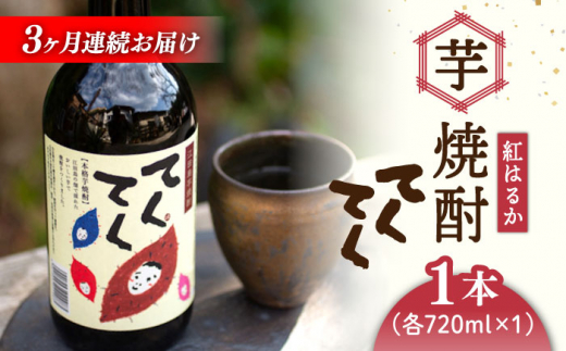 【全3回定期便】スイーツの香り！江田島の本格 芋焼酎 てくてく【紅はるか】720ml×1本 さつまいも 芋焼酎 お酒 紅はるか 焼酎 江田島市/峰商事 合同会社[XAD024]