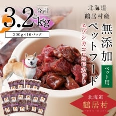 『鶴居ジビエ』鹿肉 無添加ペットフード コロコロカット 200g×16パック