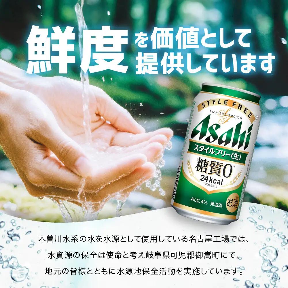 アサヒ　スタイルフリー生　350ml×24本