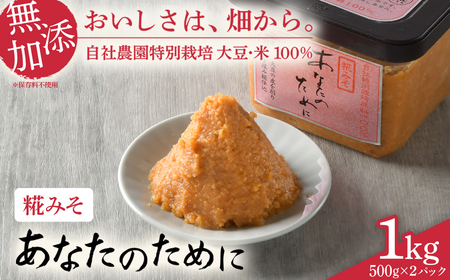麹味噌 あなたのために 1kg  味噌 米 みそ 国産 セット 食べ比べ 食べくらべ 米味噌 糀 ミソ 米みそ 味噌汁 みそ汁 味噌漬け 和食 健康 調味料 徳用 腸活 発酵食品 [ 今野醸造 宮城県 加美町 ] kj-msatkj-2s