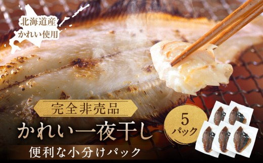 【丸富水産】北海道産 かれい一夜干しセット　5パック