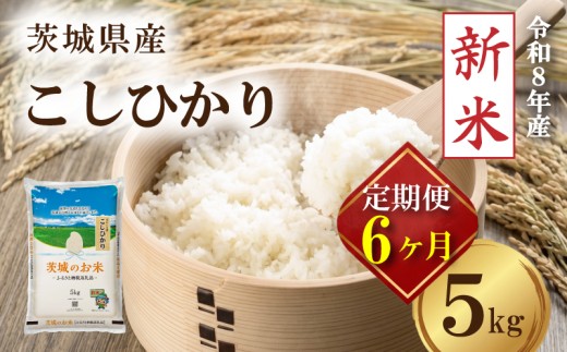 【 先行予約 令和8年産 新米 】 米 茨城県産 コシヒカリ 定期便 5kg × 6ヶ月 精米 お米 ご飯 ごはん コメ 白米 ライス こしひかり 新米5kg 計 30kg 六ヶ月 6か月 六か月 銘柄米 茨城県 2026年度 8年度 kome okome ていきびん teikibin 定期 毎月 連続 国産 産地直送 関東 茨城 筑西市 筑西