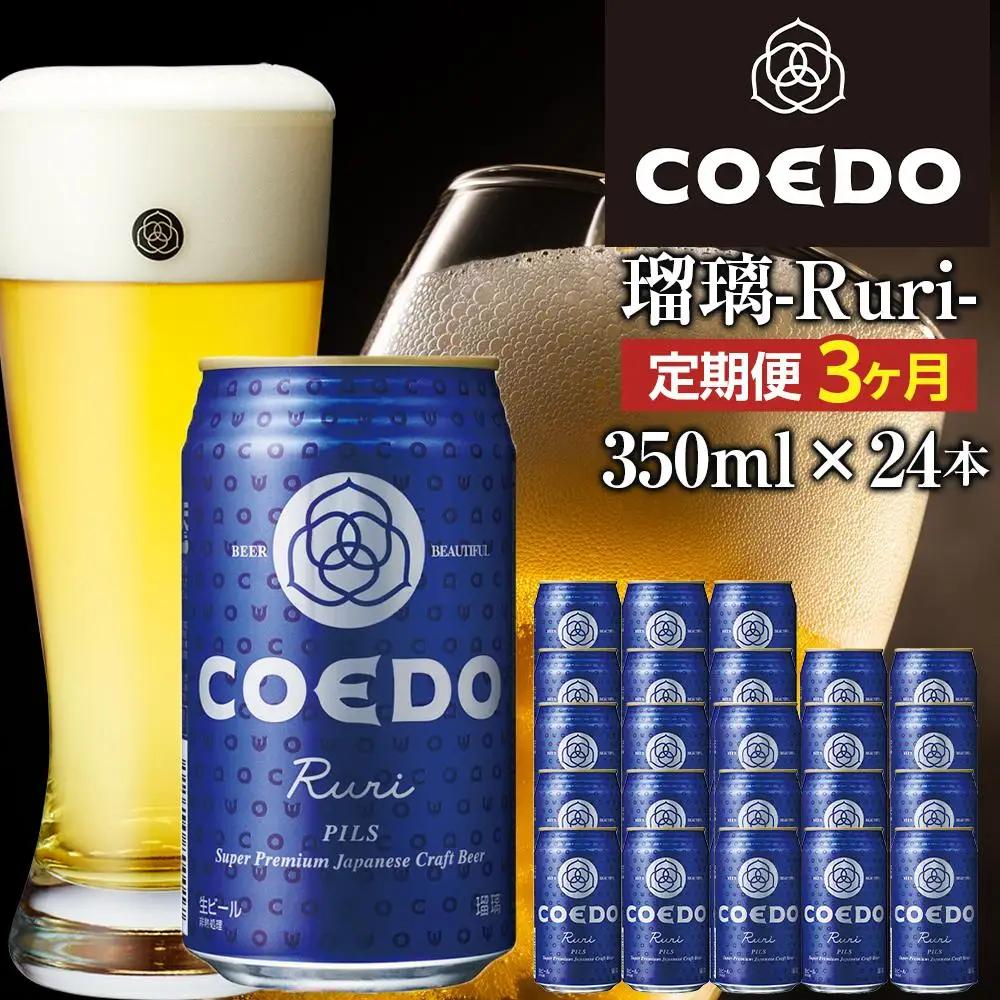 【3ヶ月定期便】瑠璃－Ruri－　350ml缶　24本入り ／ お酒 プレミアムピルスナービール 地ビール クラフトビール 埼玉県 特産品